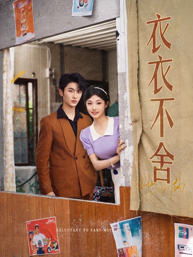 衣衣不捨