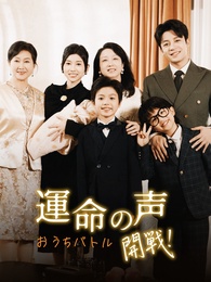 運命の声～開戦！おうちバトル～
