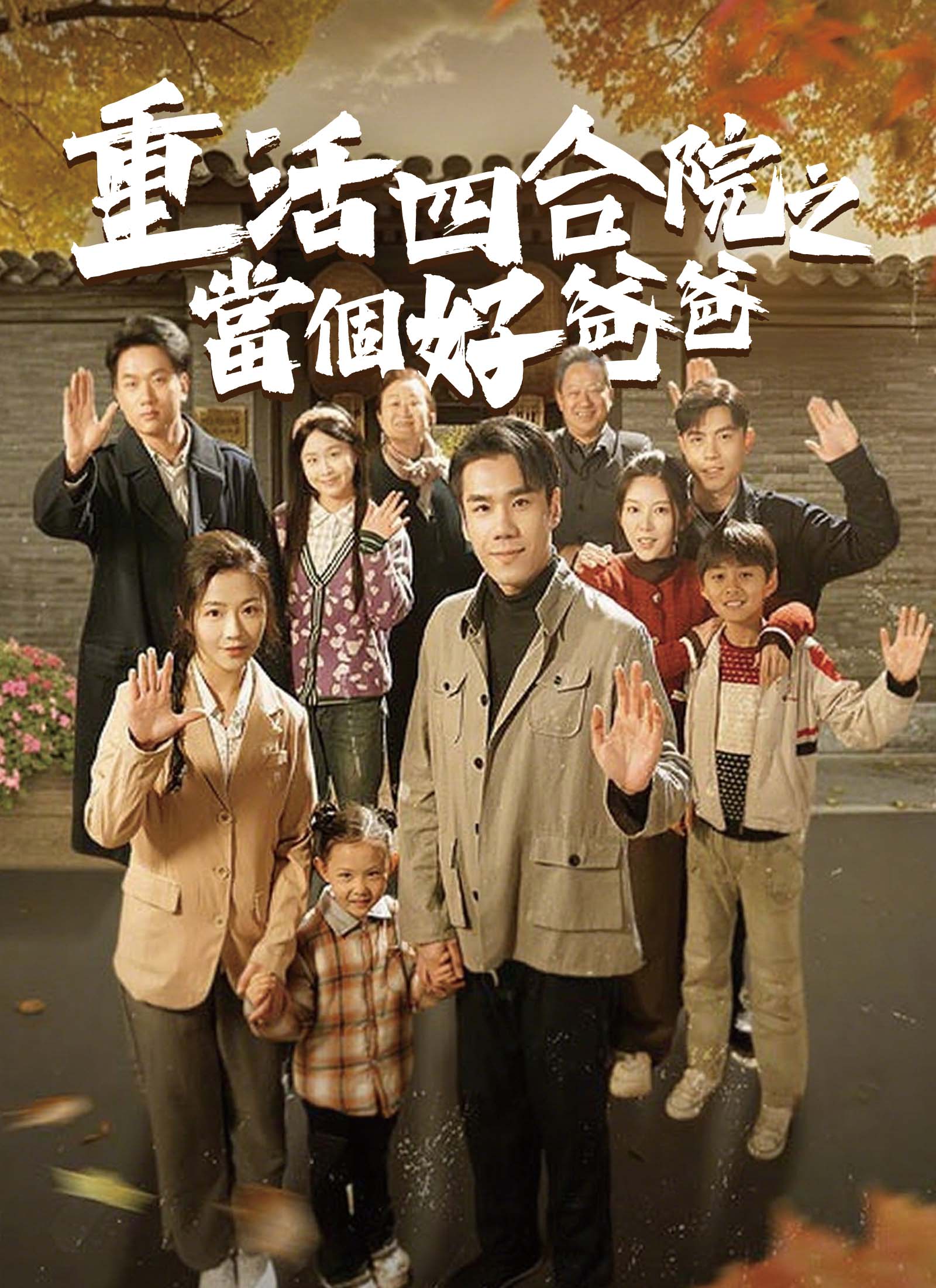 《重活四合院之當個好爸爸》封面