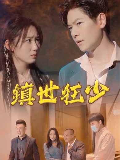 鎮世狂少