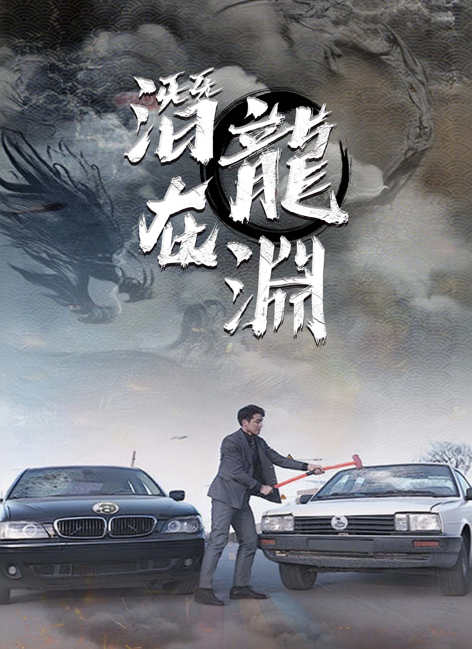 《潛龍在淵》封面