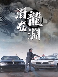 潛龍在淵