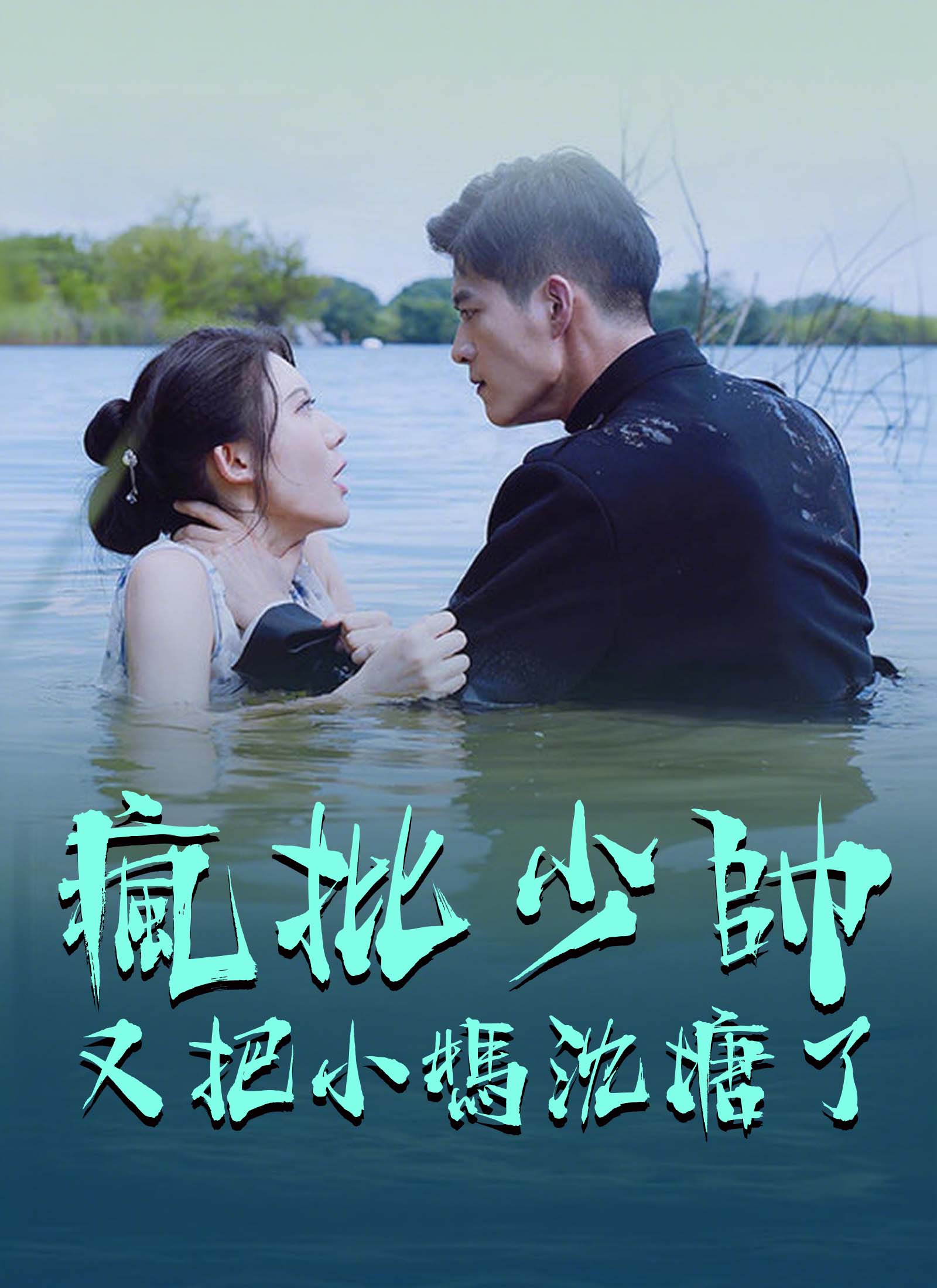 《瘋批少帥又把小媽沈塘了》封面