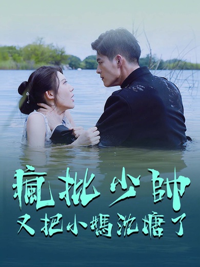 瘋批少帥又把小媽沈塘了