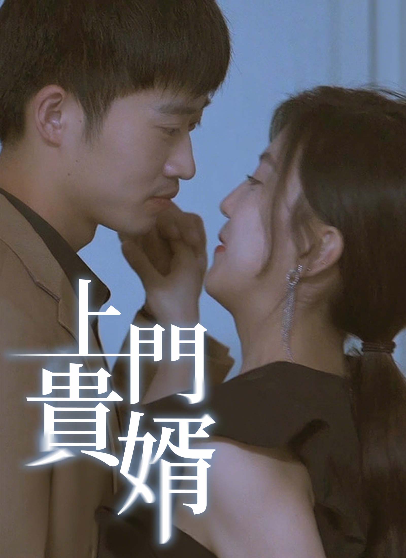 《上門貴婿》封面