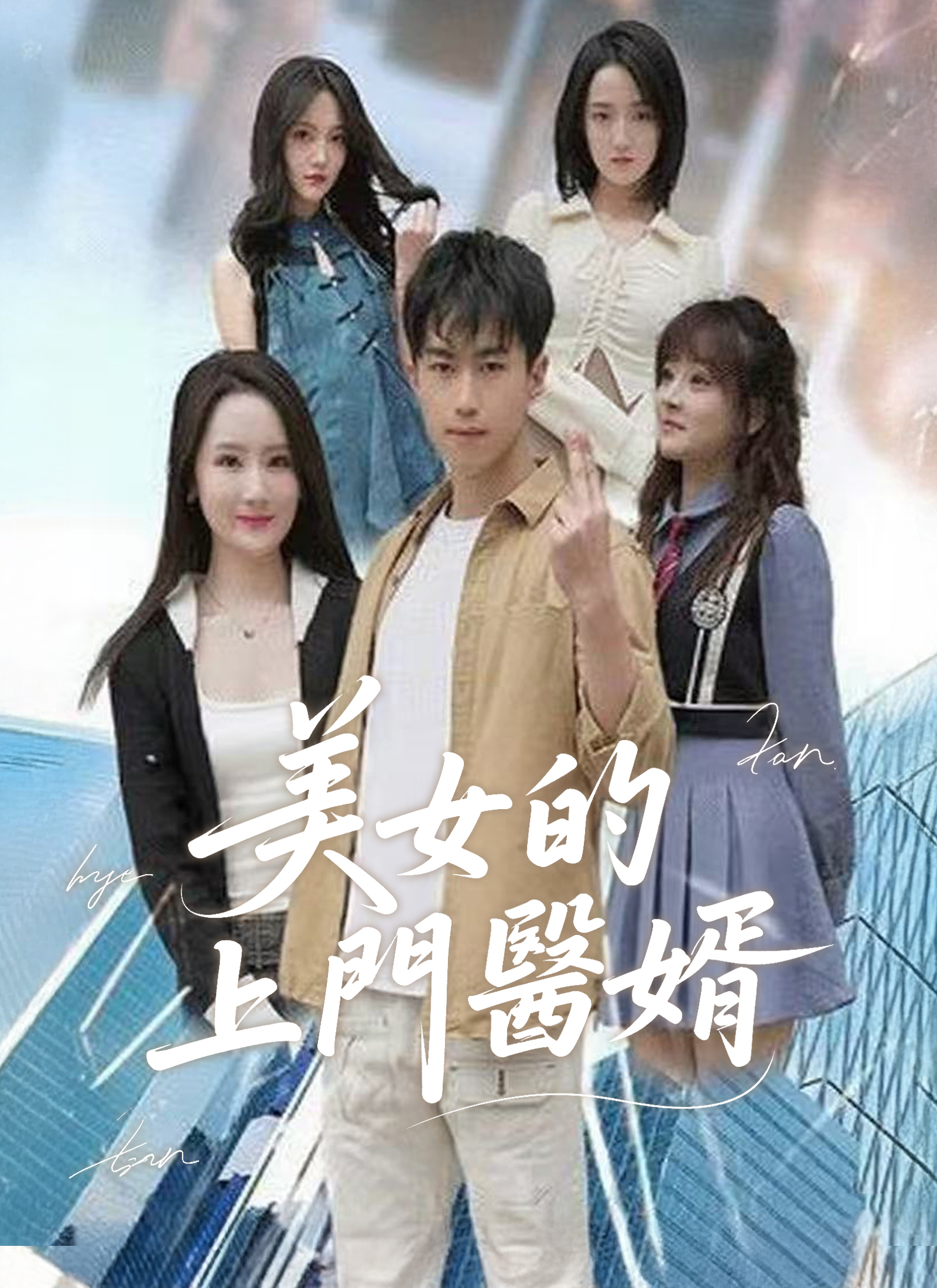 《美女的上門醫婿》封面