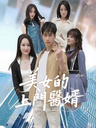 美女的上門醫婿