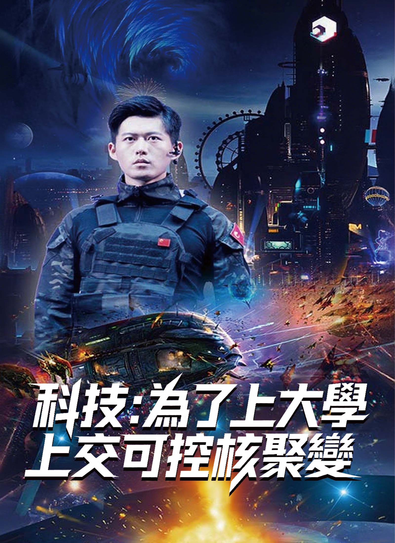 《科技：為了上大學，上交可控核聚變》封面