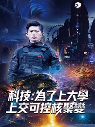 科技：為了上大學，上交可控核聚變