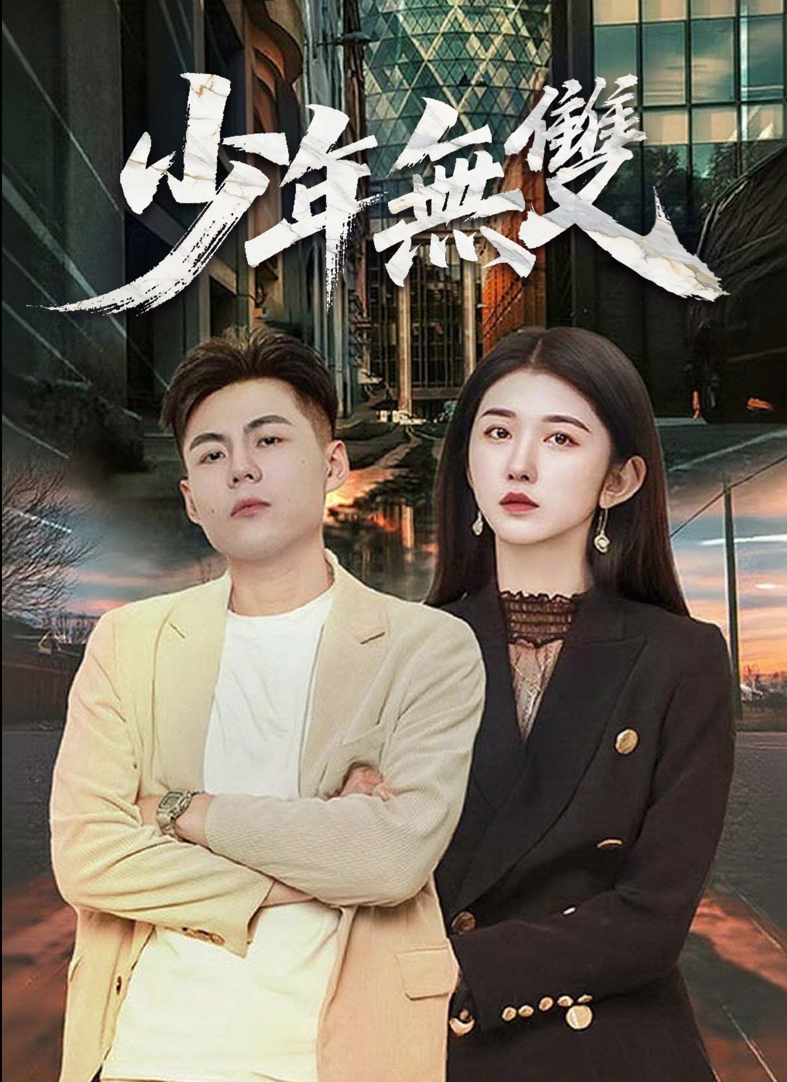 《少年無雙》封面