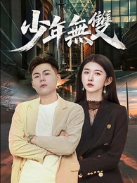 少年無雙