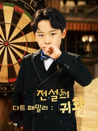 다트 패밀리:전설의 귀환
