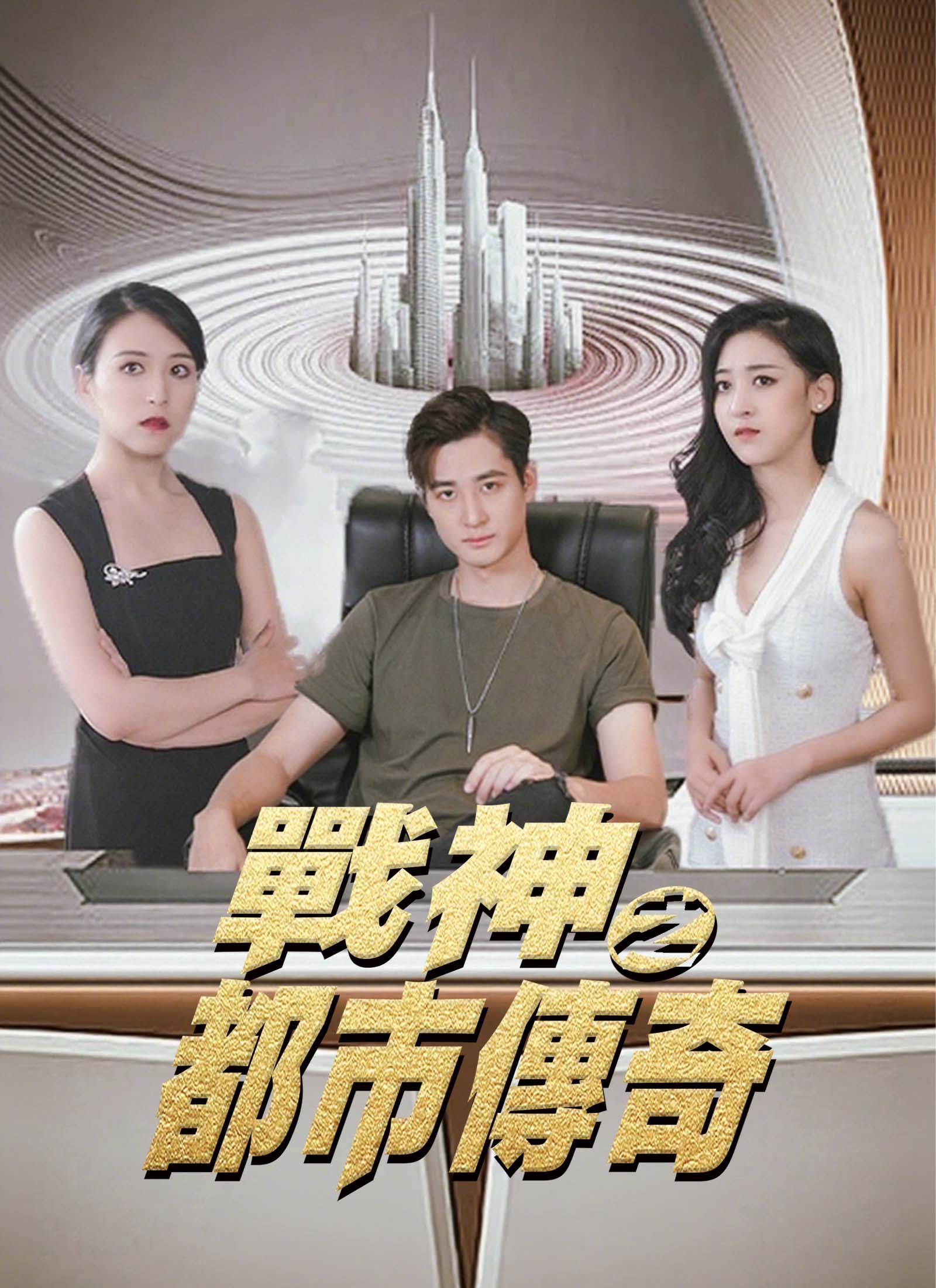 《戰神之都市傳奇》封面