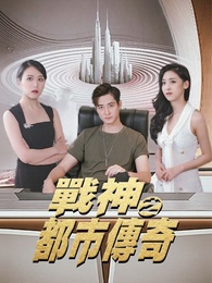 戰神之都市傳奇