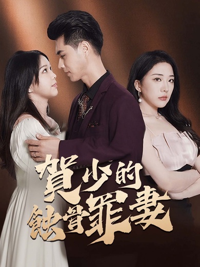 賀少的蝕骨罪妻