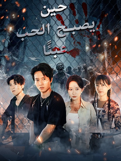 حين يصبح الحب عبئًا