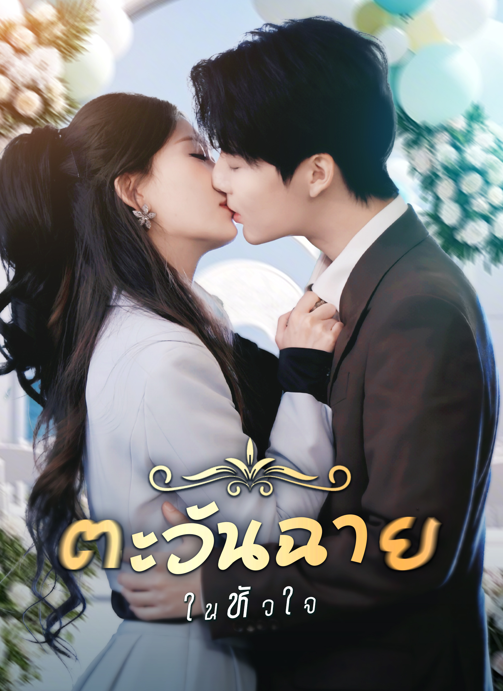 หน้าปกตะวันฉายในหัวใจ