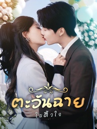 ตะวันฉายในหัวใจ