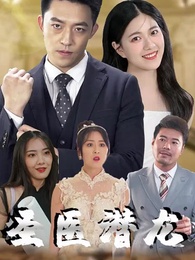 第1集 - 聖醫潛龍