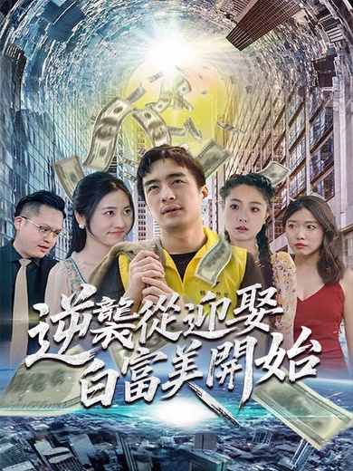 逆襲從迎娶白富美開始