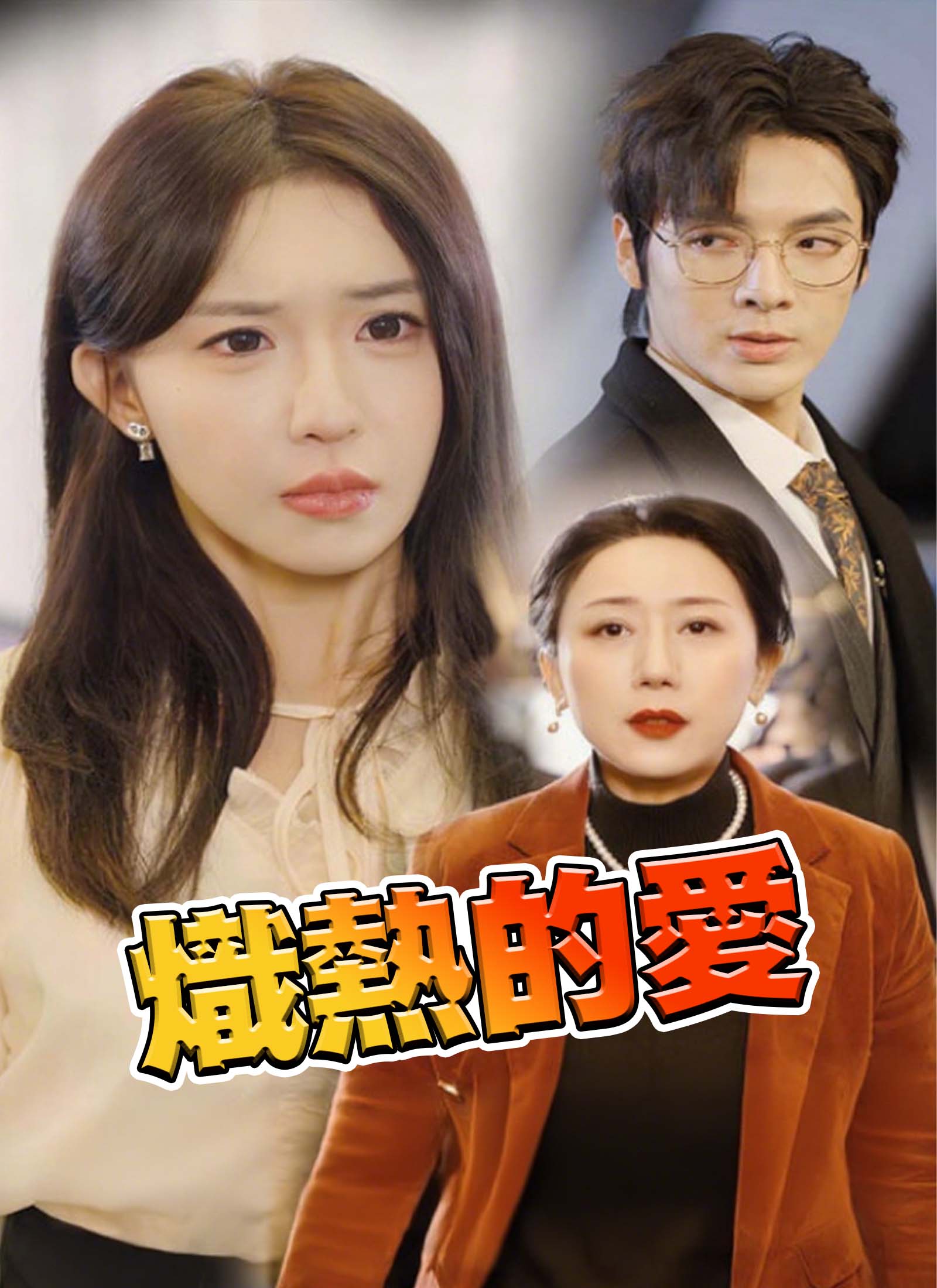 《熾熱的愛》封面
