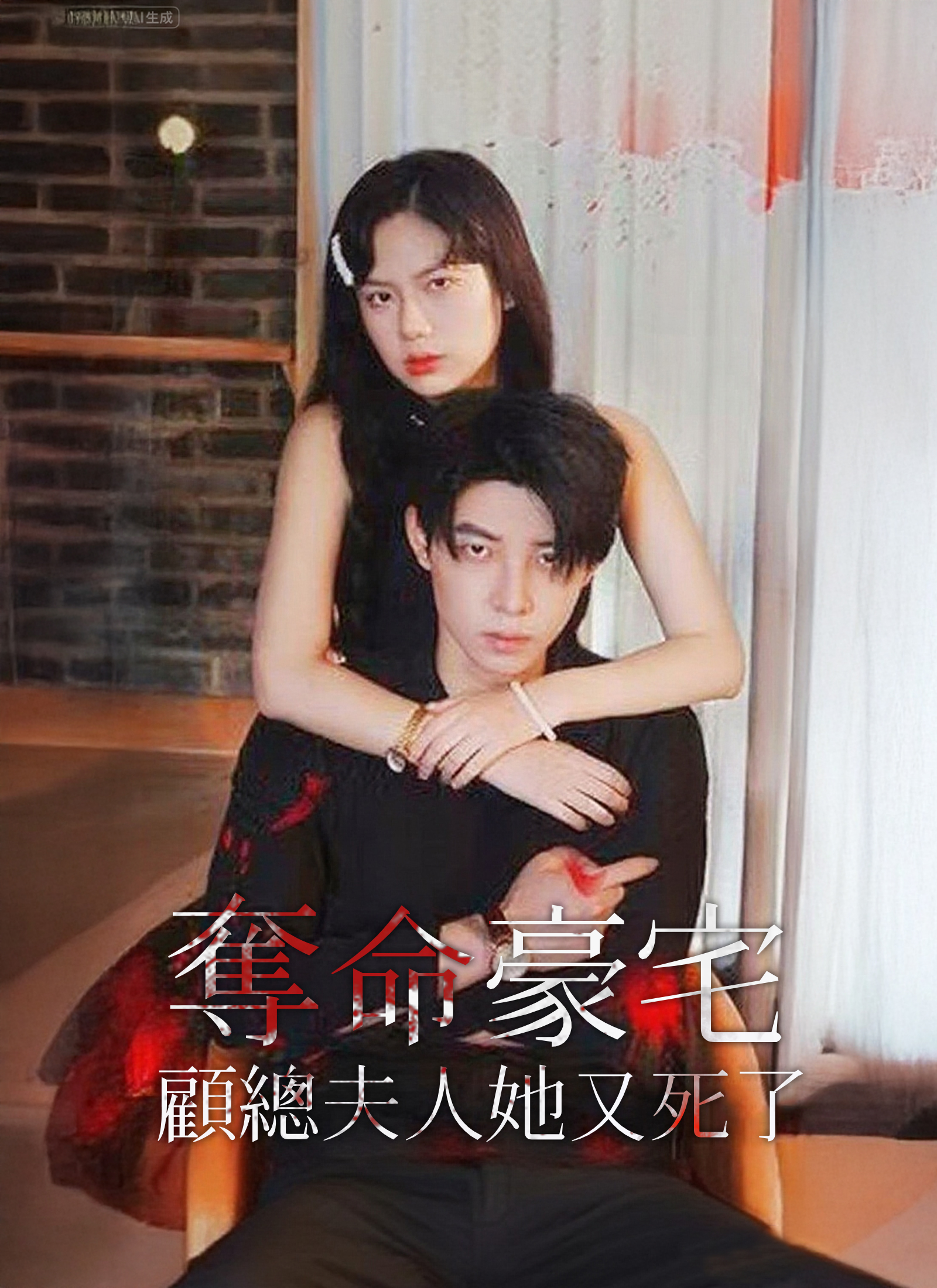 《奪命豪宅，顧總夫人她又死了》封面