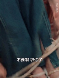 第63集 - 衣衣不捨