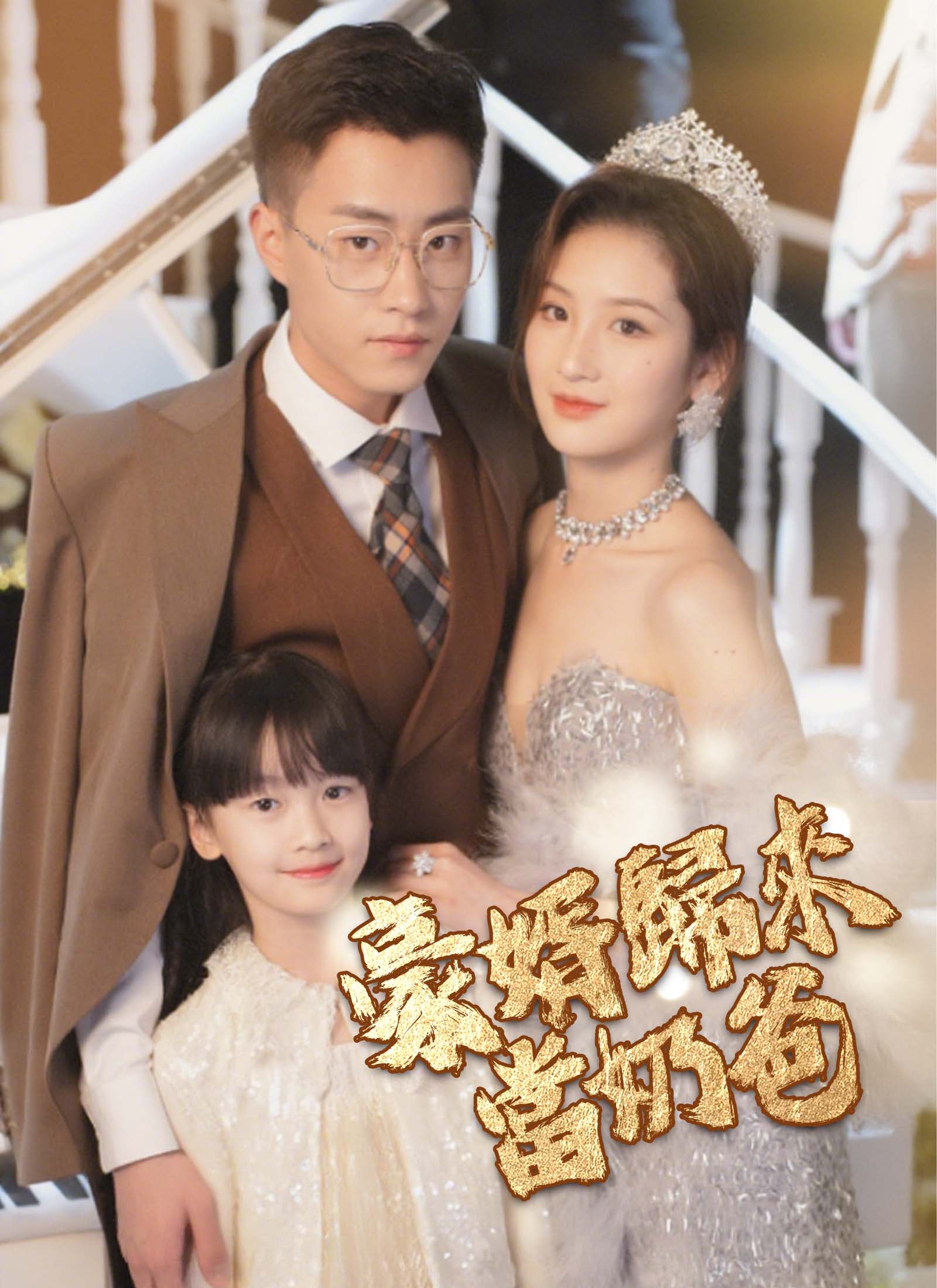 《豪婿歸來當奶爸》封面