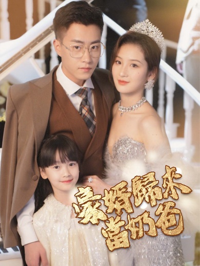 豪婿歸來當奶爸