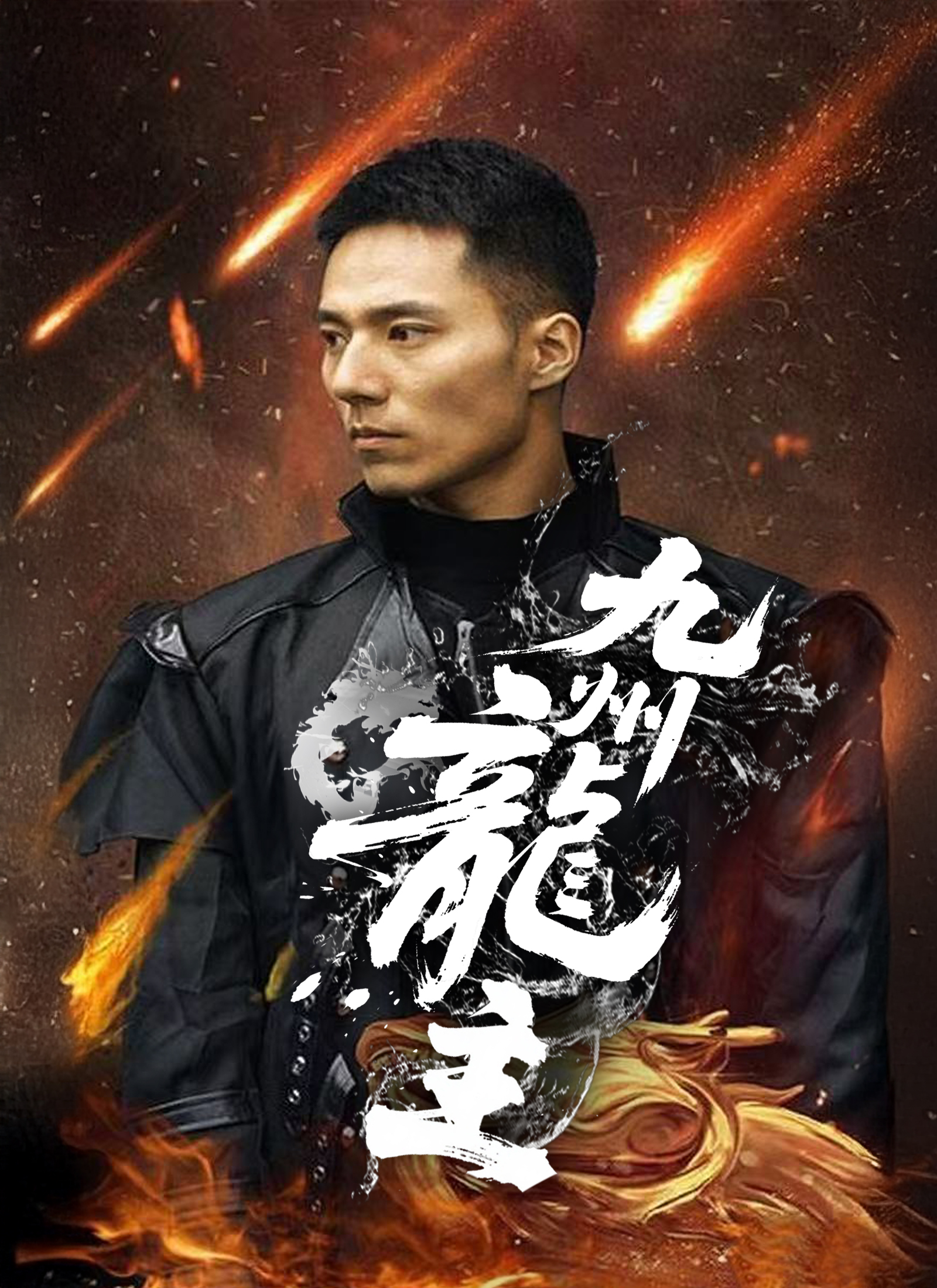 《九州龍主》封面