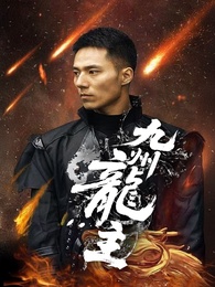 九州龍主