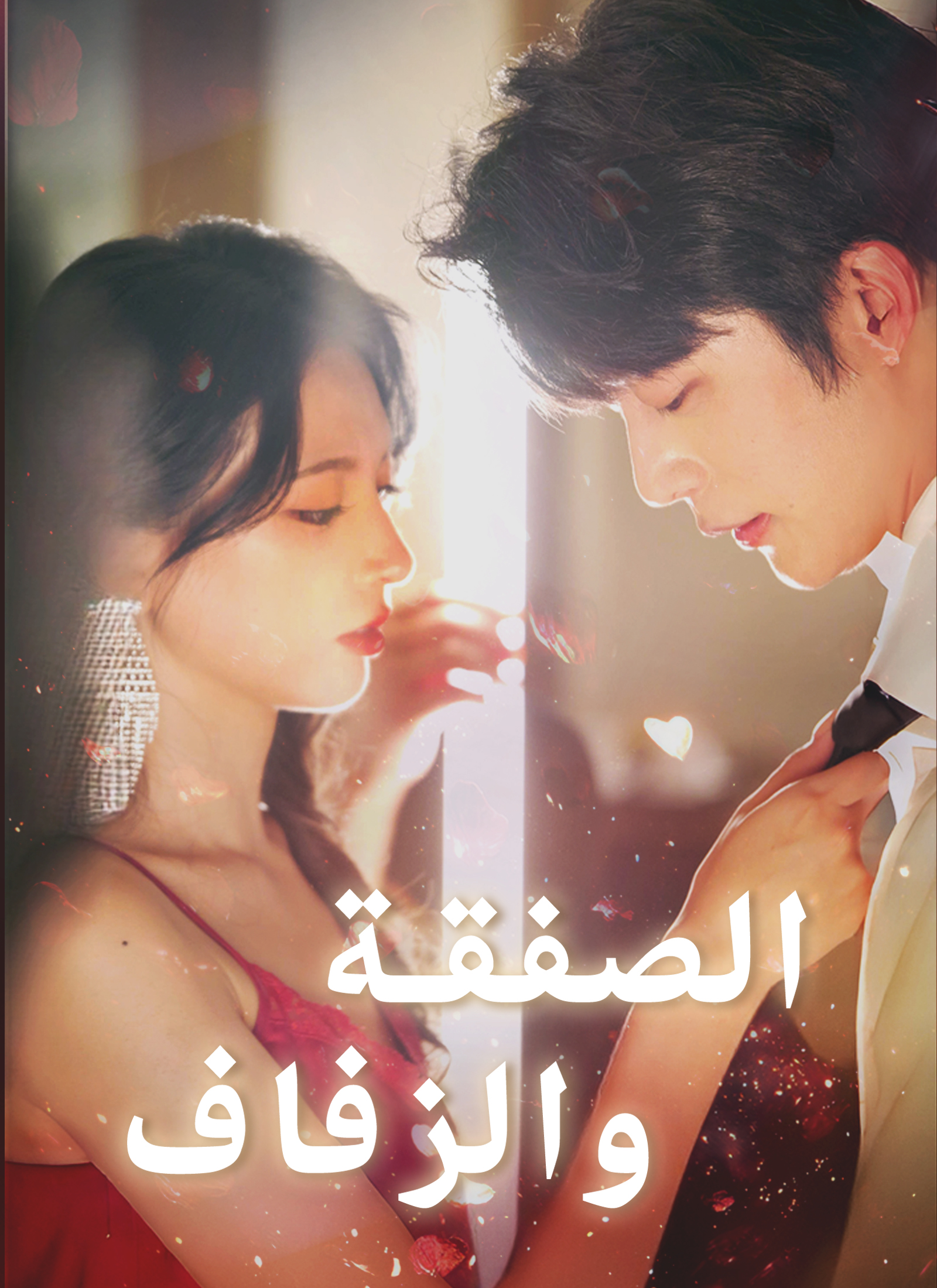 الصفقة والزفاف