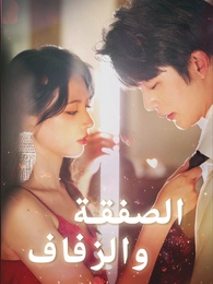 الصفقة والزفاف