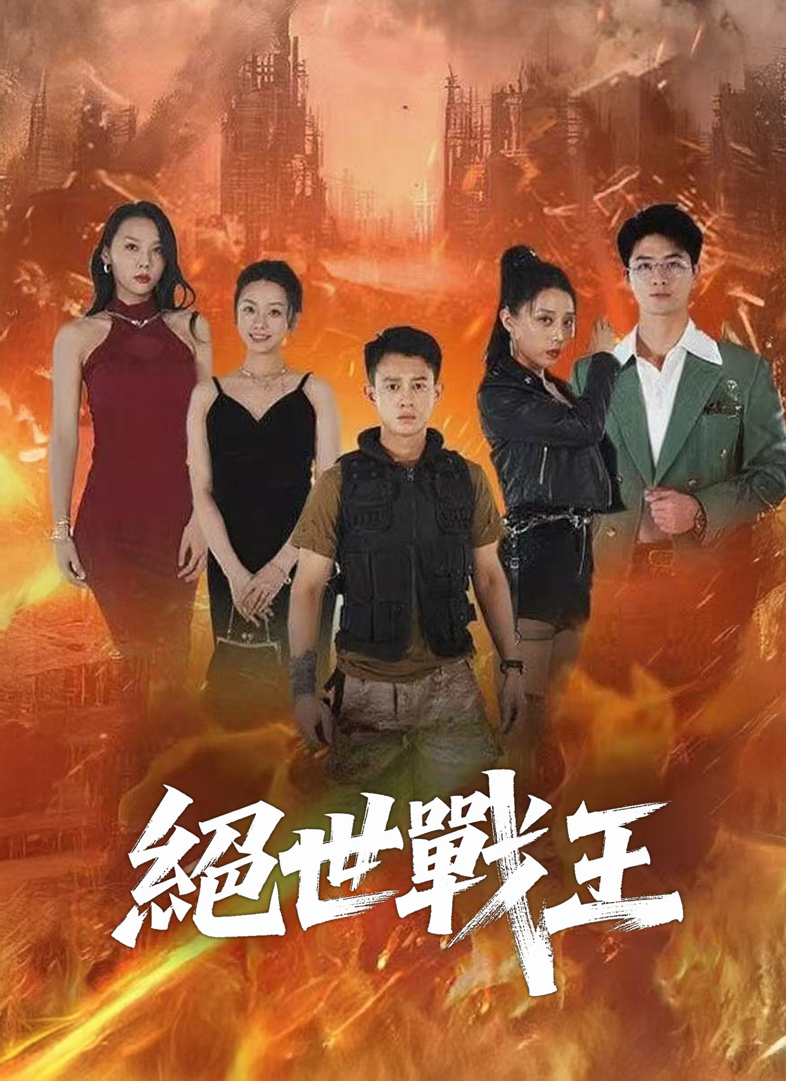 《絕世戰王》封面