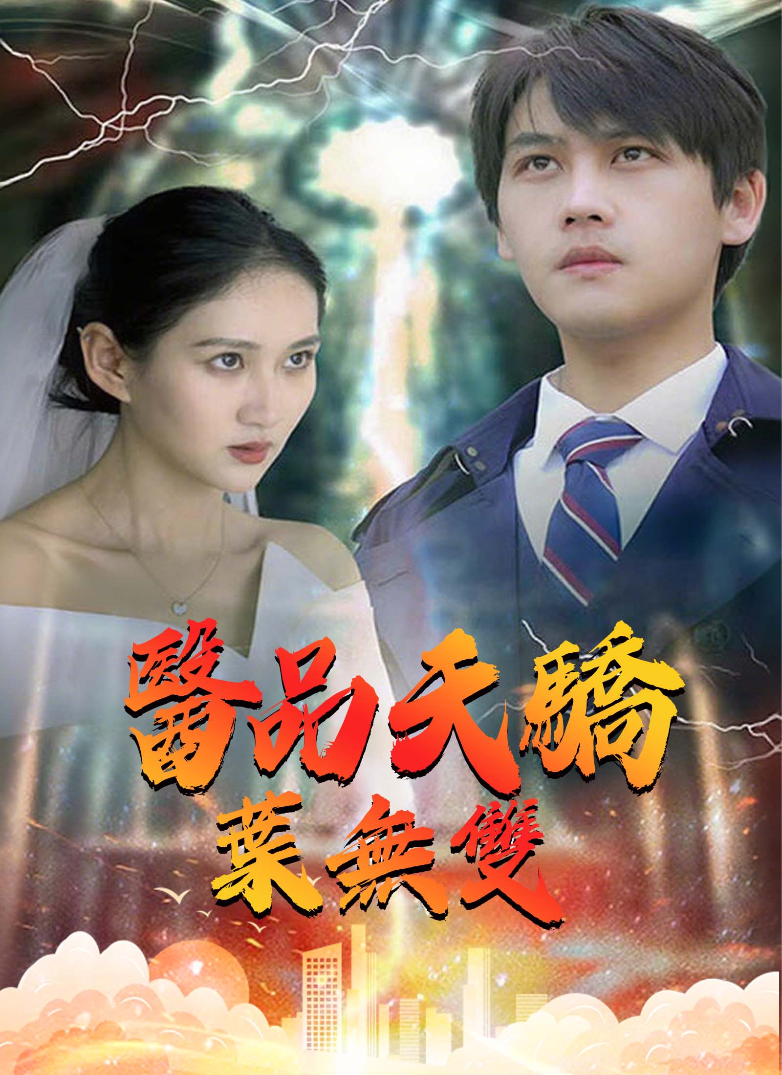 《醫品天驕葉無雙》封面