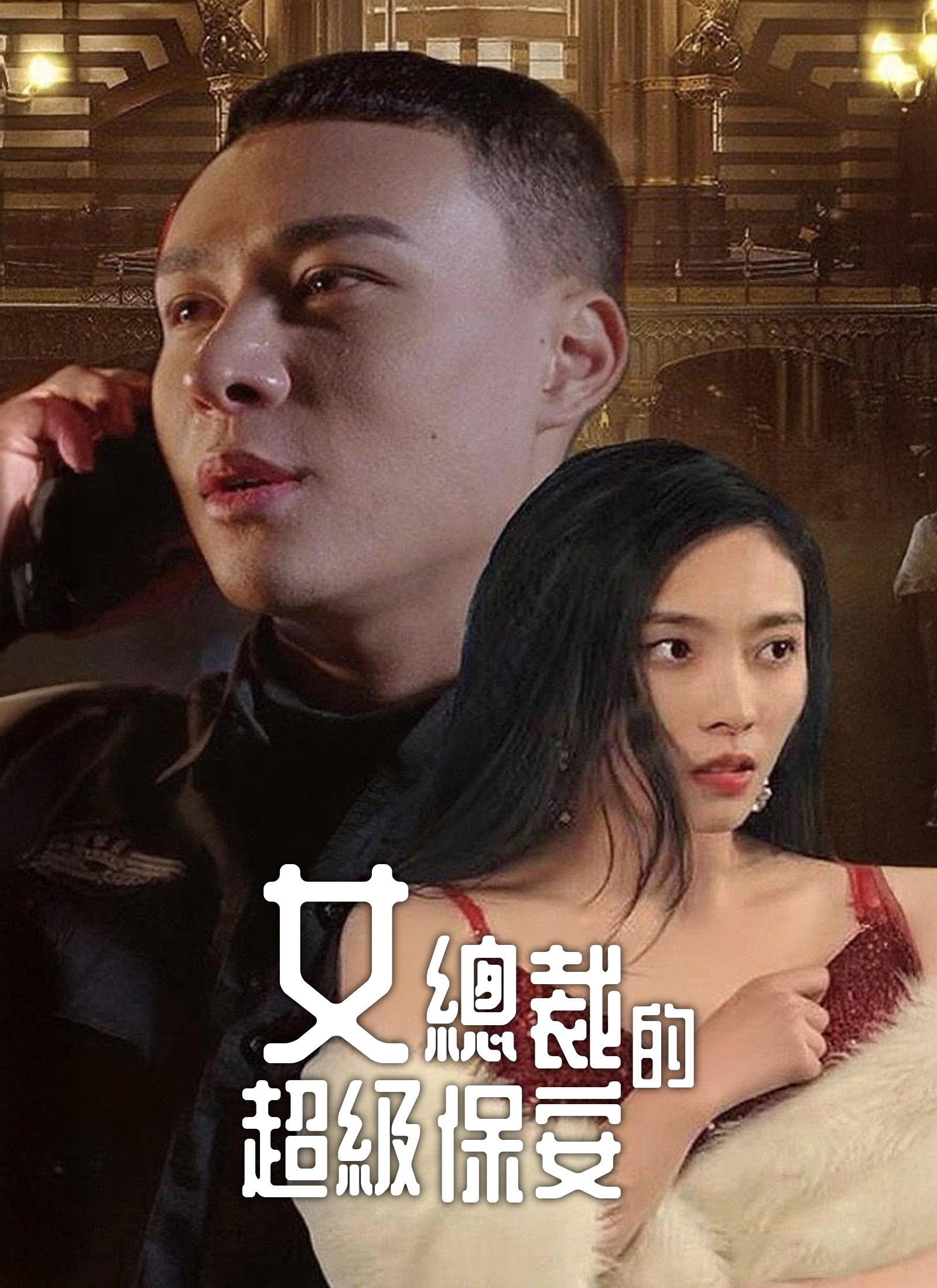 女總裁的超級保安