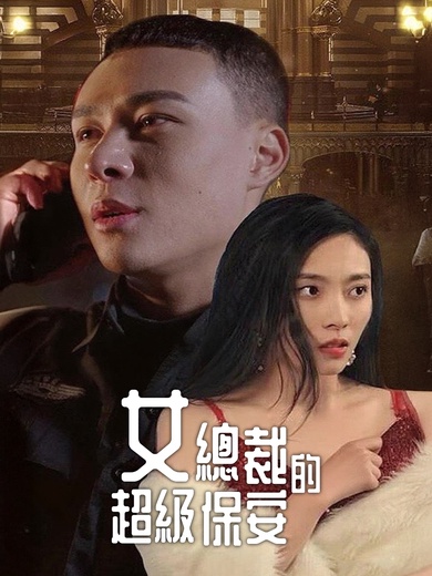 女總裁的超級保安