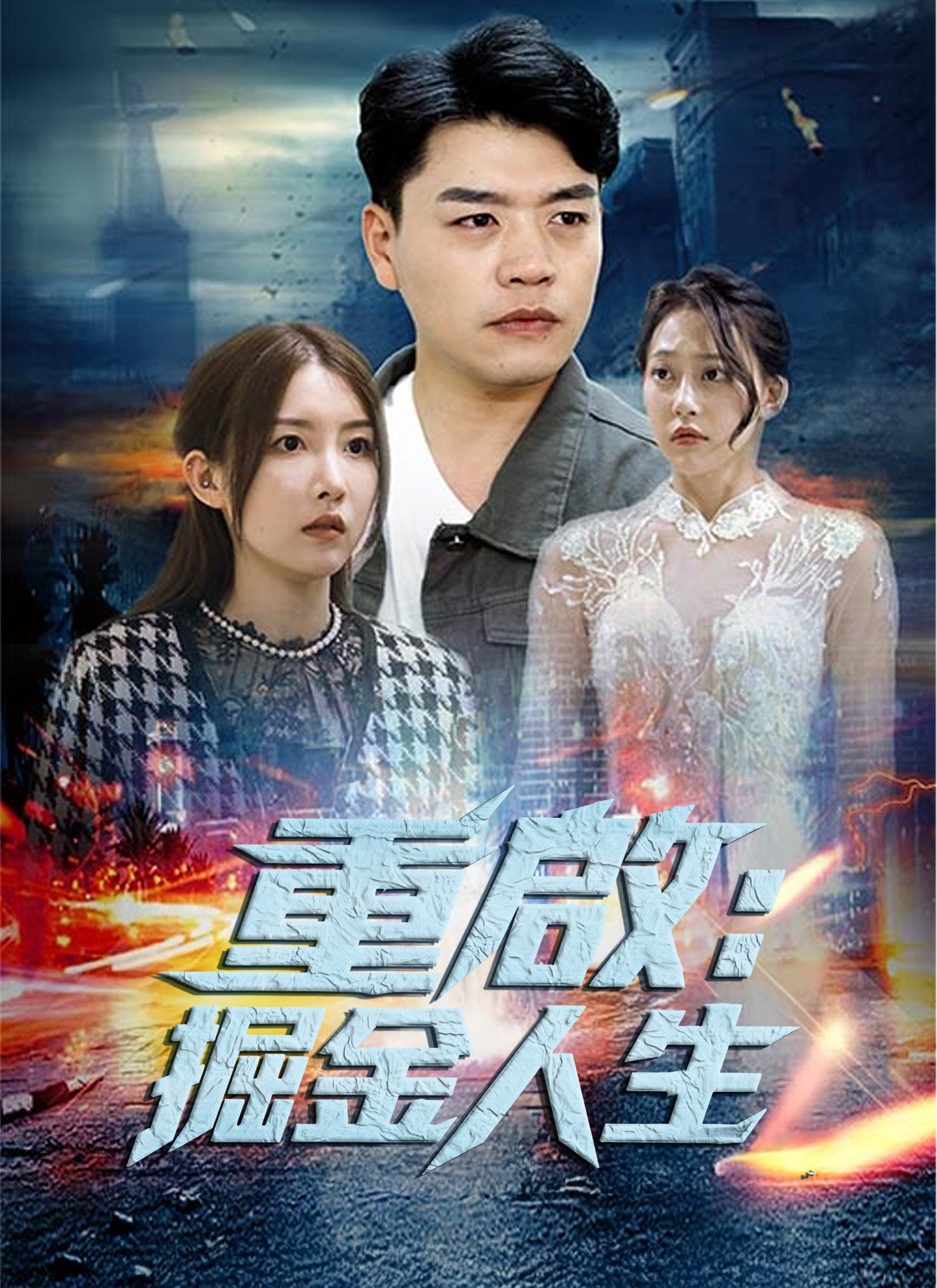 《重啟：掘金人生》封面