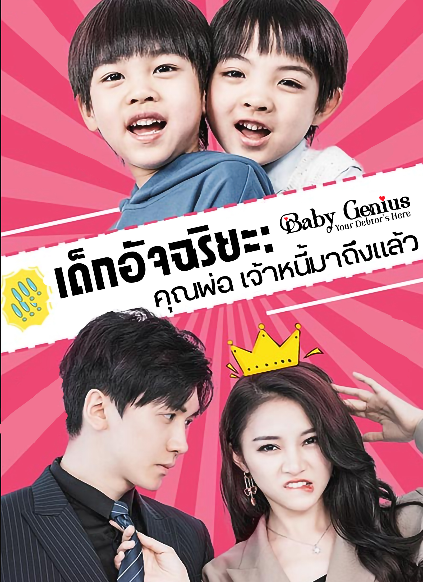 หน้าปกเด็กอัจฉริยะ: คุณพ่อ เจ้าหนี้มาถึงแล้ว