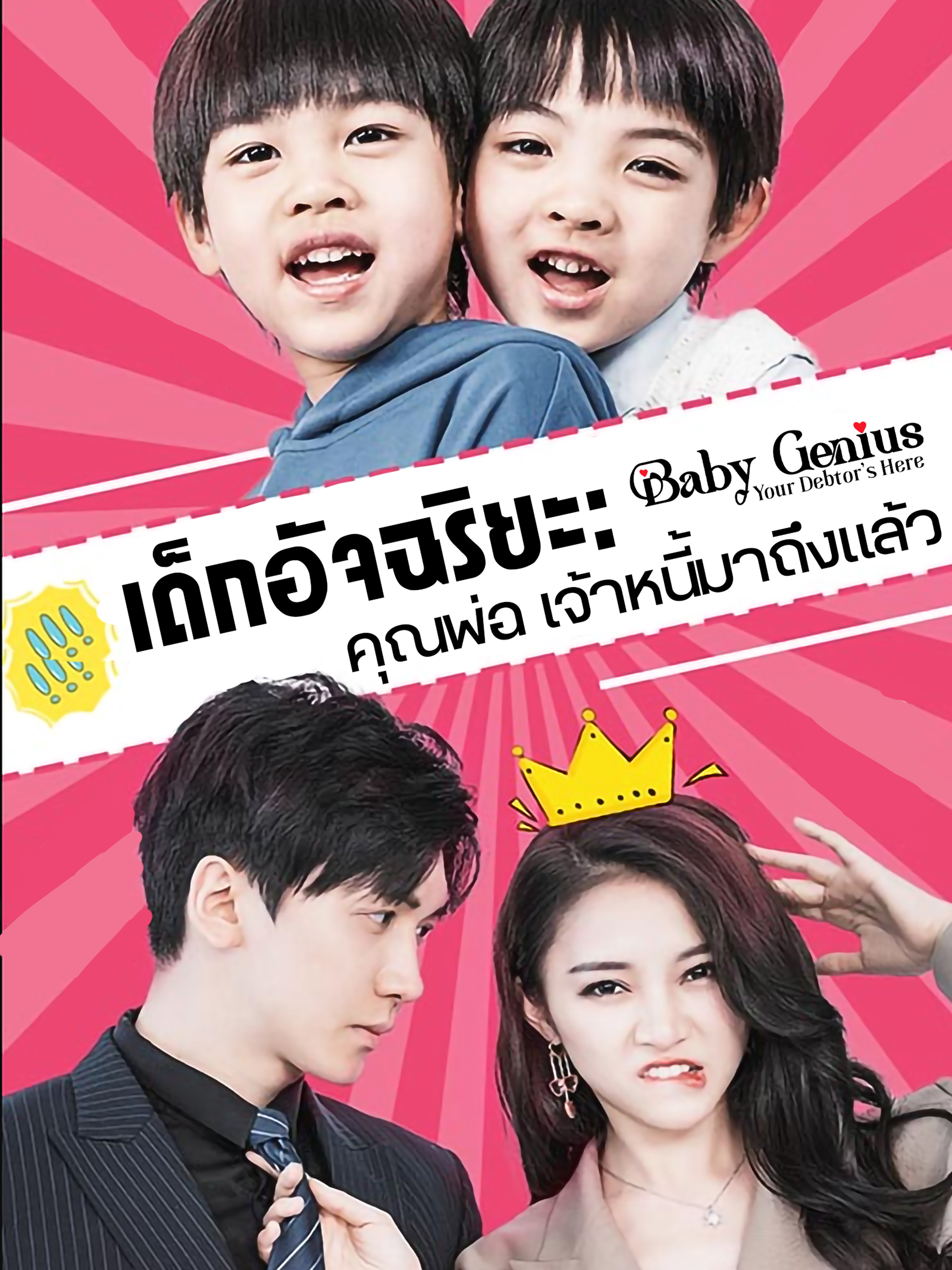 เด็กอัจฉริยะ: คุณพ่อ เจ้าหนี้มาถึงแล้ว