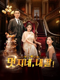 [더빙 버전]멋지네, 내 딸!