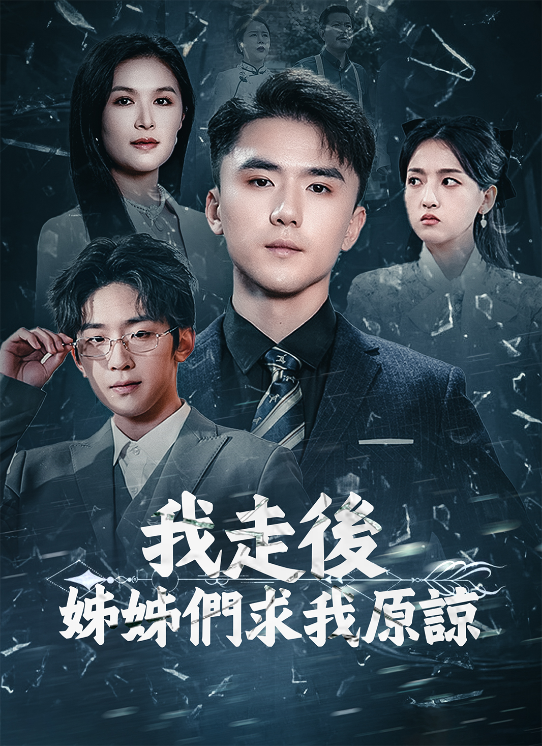 我走後姊姊們求我原諒