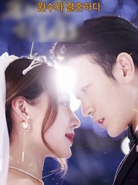 내 남편이 되어버린 그놈 - Episode 1