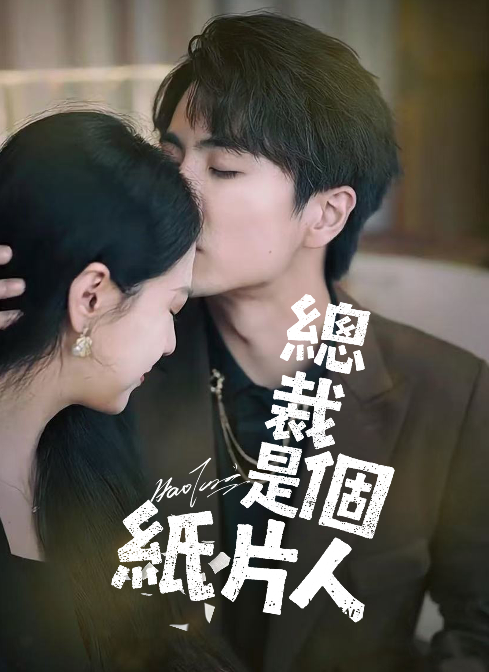 《總裁是個紙片人》封面
