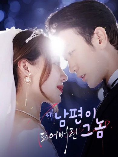 내 남편이 되어버린 그놈