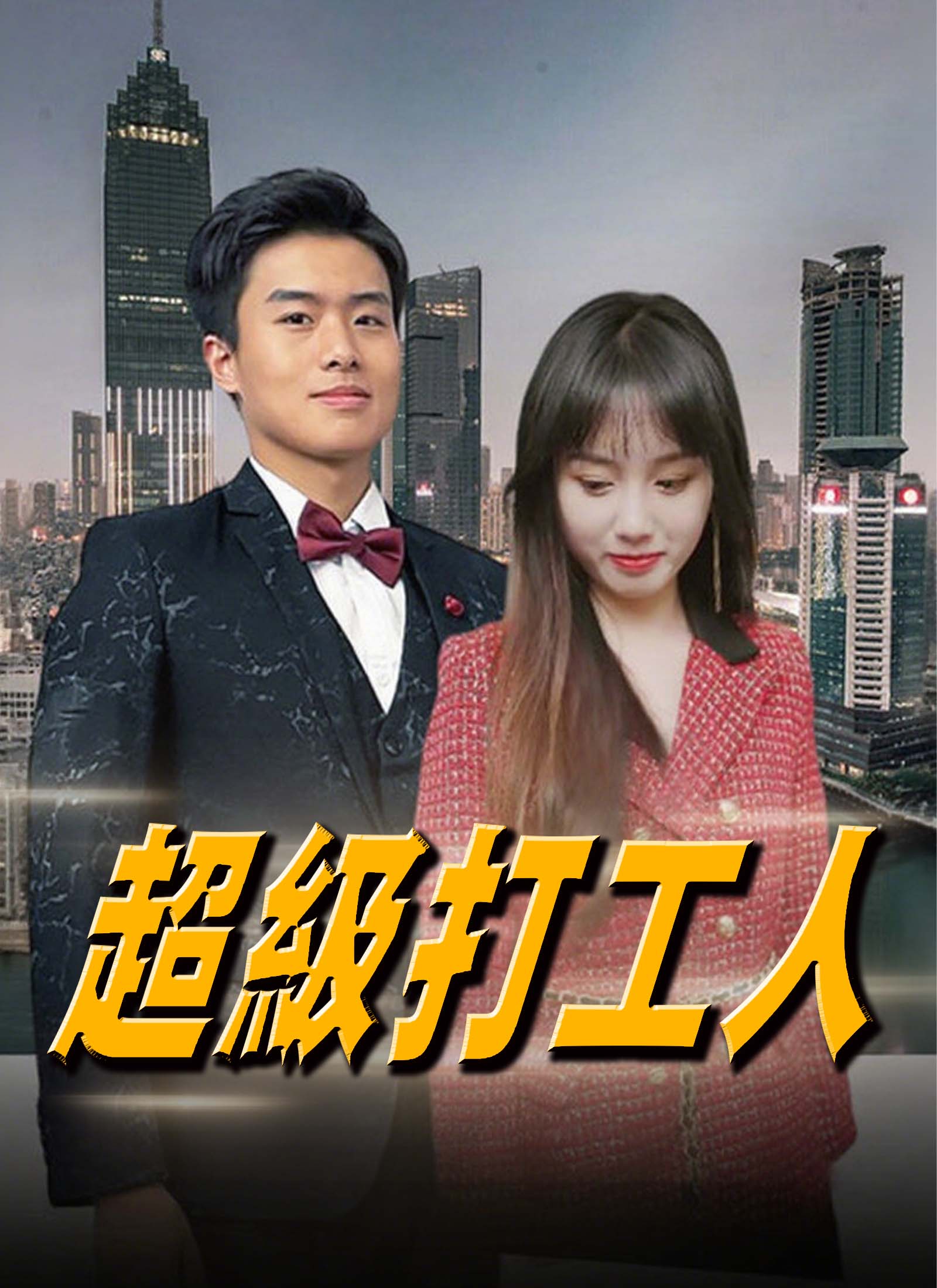 《超級打工人》封面