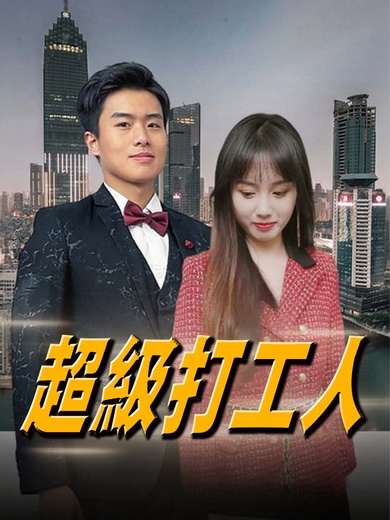 超級打工人