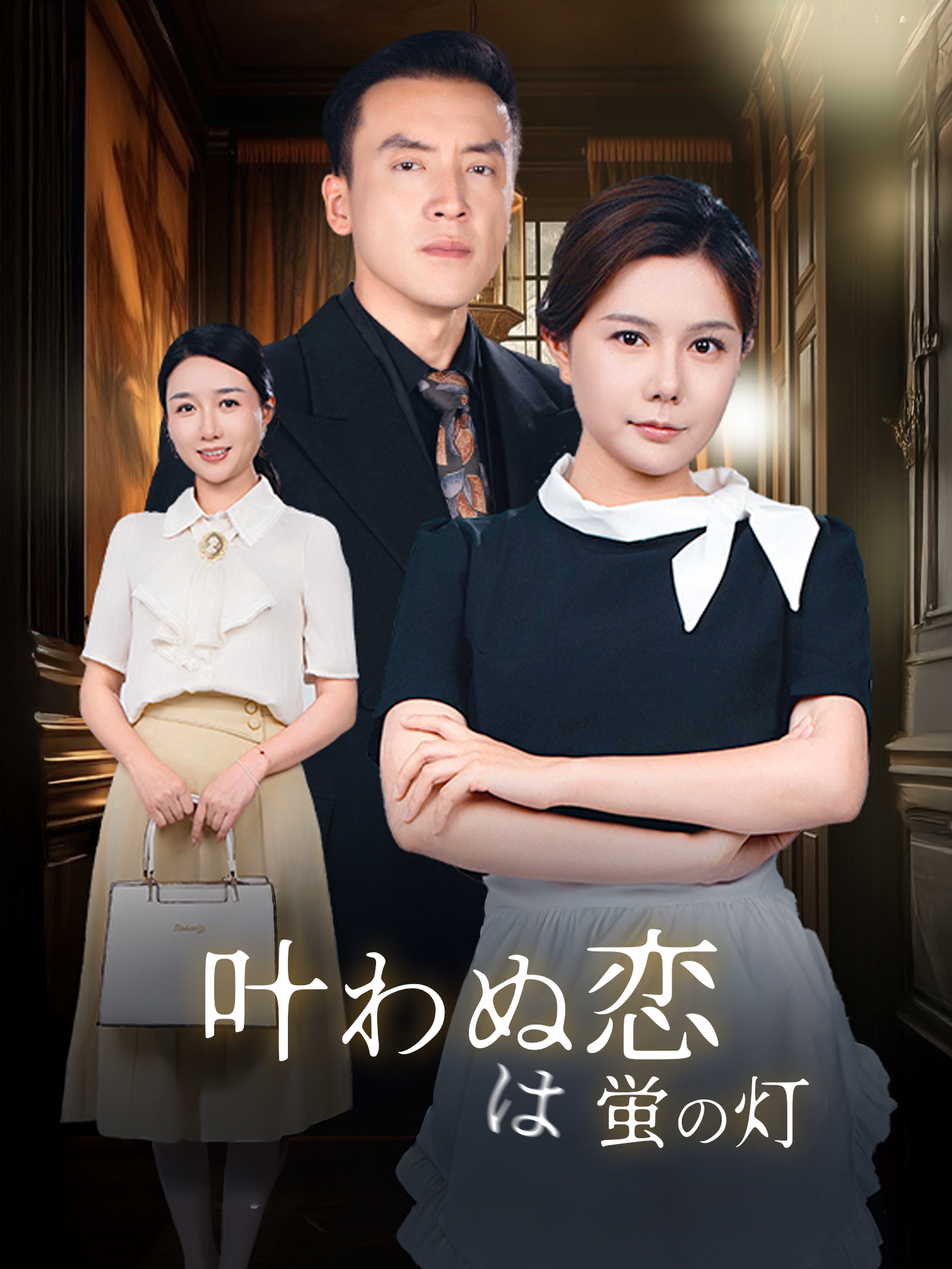 叶わぬ恋は蛍の灯