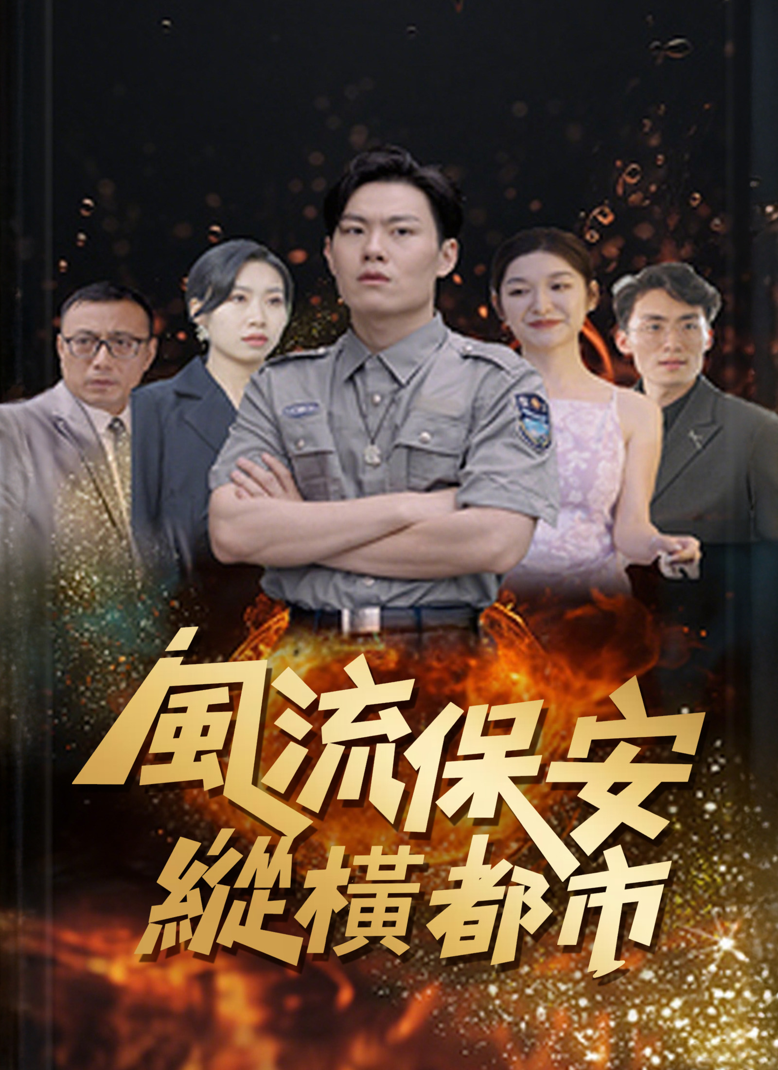 《風流保安縱橫都市》封面