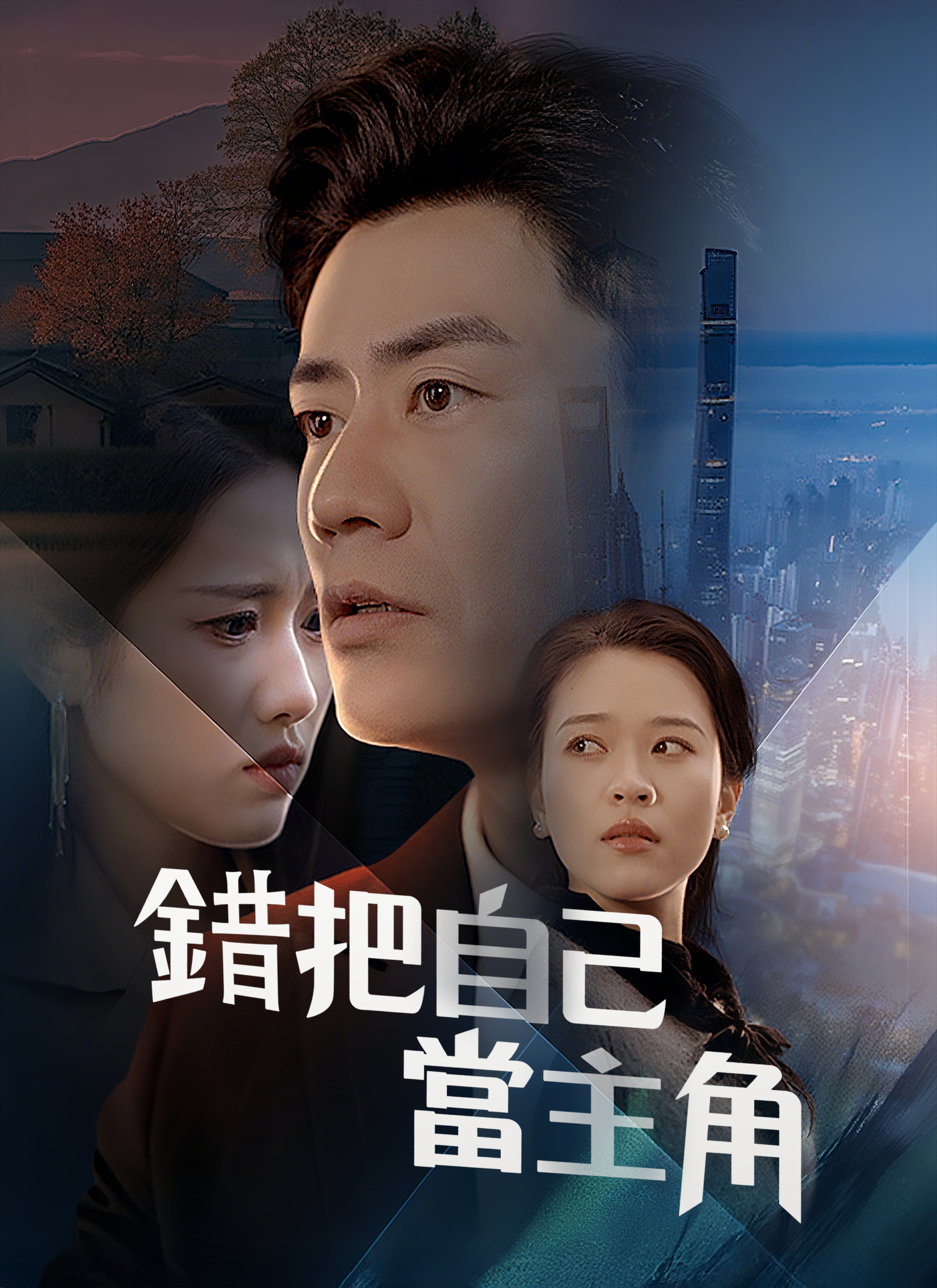 錯把自己當主角
